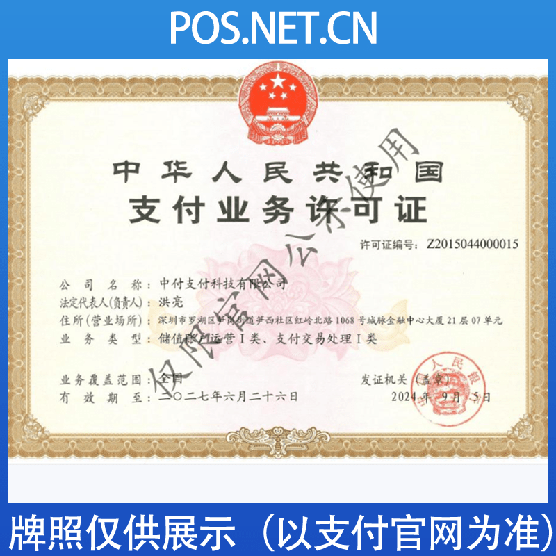 图木舒克中付支付牌照