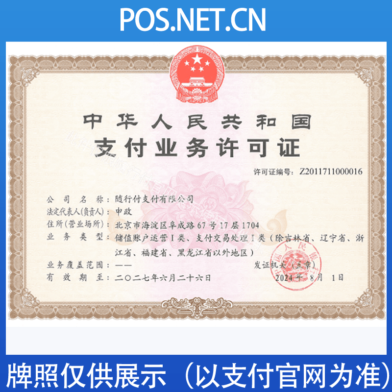 图木舒克随行付支付牌照